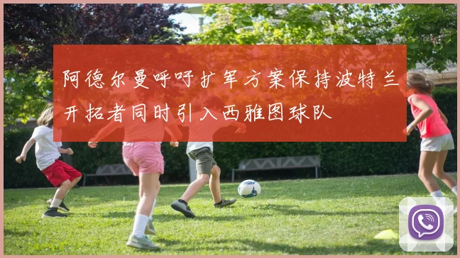 阿德尔曼呼吁扩军方案保持波特兰开拓者同时引入西雅图球队
