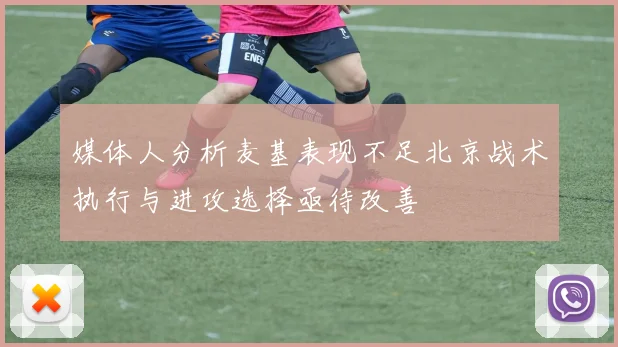 媒体人分析麦基表现不足北京战术执行与进攻选择亟待改善