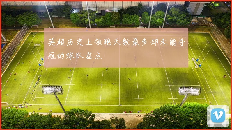 英超历史上领跑天数最多却未能夺冠的球队盘点