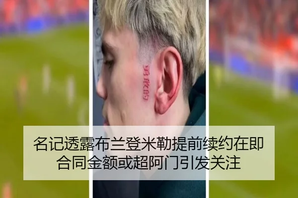 名记透露布兰登米勒提前续约在即 合同金额或超阿门引发关注